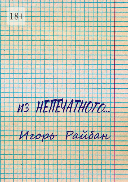 Из непечатного…