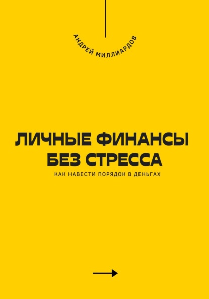 Личные финансы без стресса. Как навести порядок в деньгах