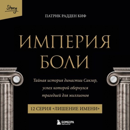 Империя боли. Тайная история династии Саклер. 12 серия «Лишение имени»