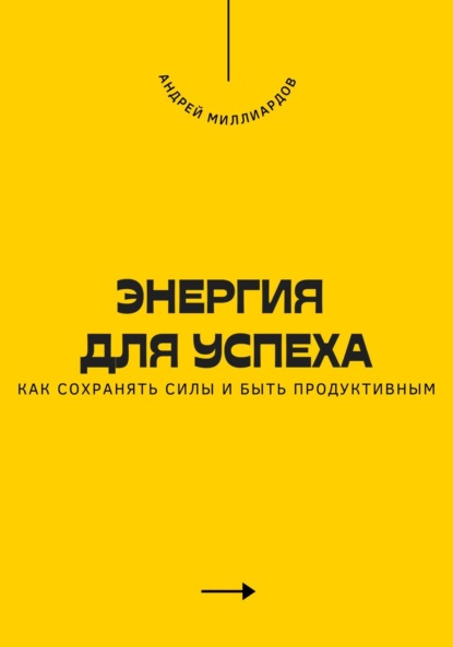 Энергия для успеха. Как сохранять силы и быть продуктивным