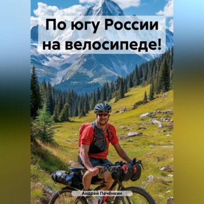 По югу России на велосипеде!