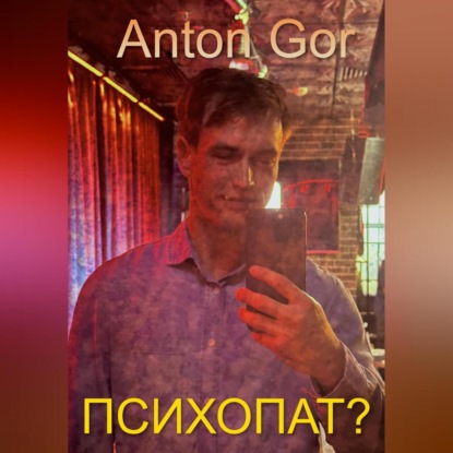 Психопат?