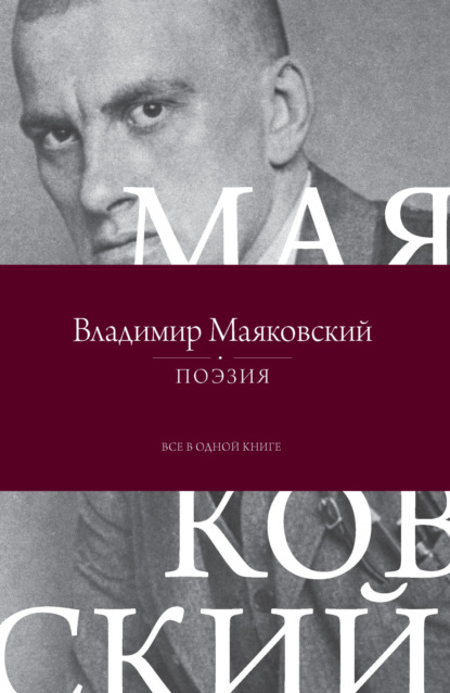 Поэзия. Все в одной книге