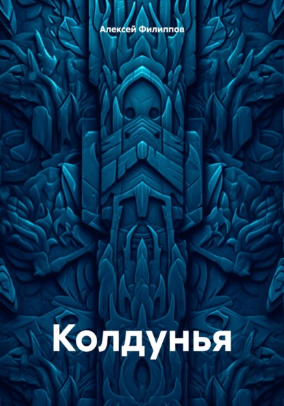 Колдунья