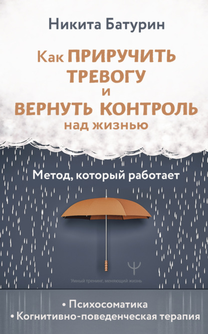 Как приручить тревогу и вернуть контроль над жизнью. Метод, который работает