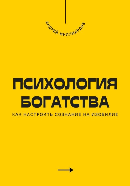 Психология богатства. Как настроить сознание на изобилие