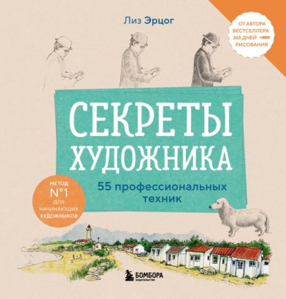 Секреты художника. 55 профессиональных техник