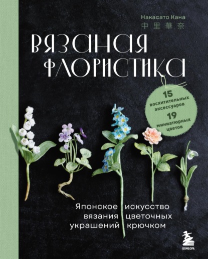 Вязаная флористика. Японское искусство вязания цветочных украшений крючком