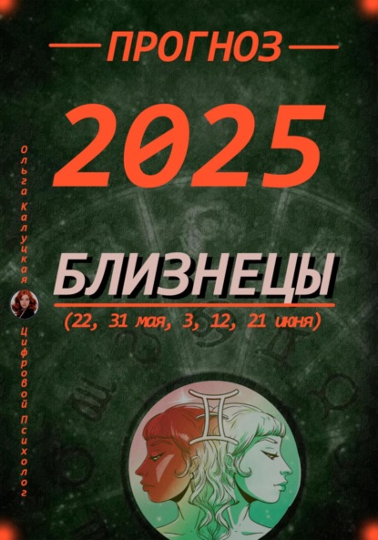 Прогноз на 2025 Близнецы (22, 31 мая, 3, 12, 21 июня)