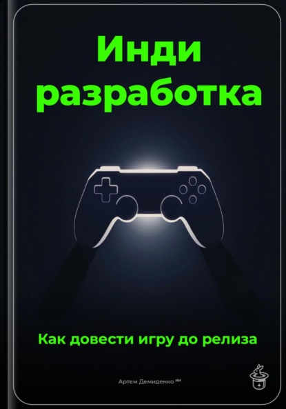 Инди-разработка: Как довести игру до релиза