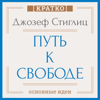 Путь к свободе. Экономика и развитие общества. Джозеф Стиглиц. Кратко