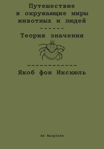 Путешествие в окружающие миры животных и людей. Теория значения