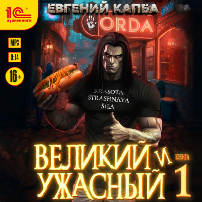 Великий и Ужасный – 1