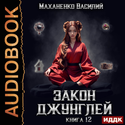 Закон джунглей. Книга 12