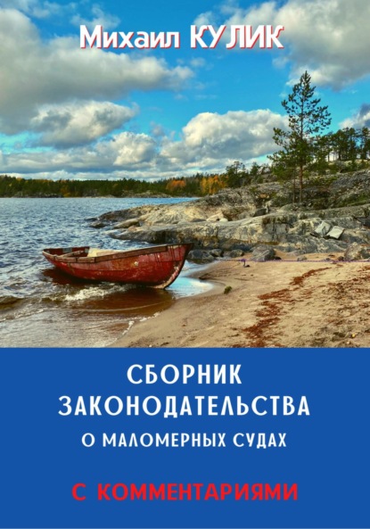 Сборник законодательства о маломерных судах (с комментариями)