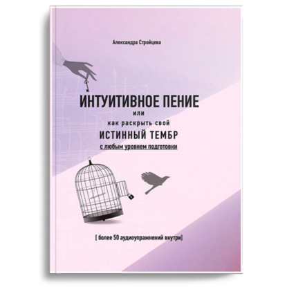 ИНТУИТИВНОЕ ПЕНИЕ или как раскрыть свой истинный тембр с любым уровнем подготовки