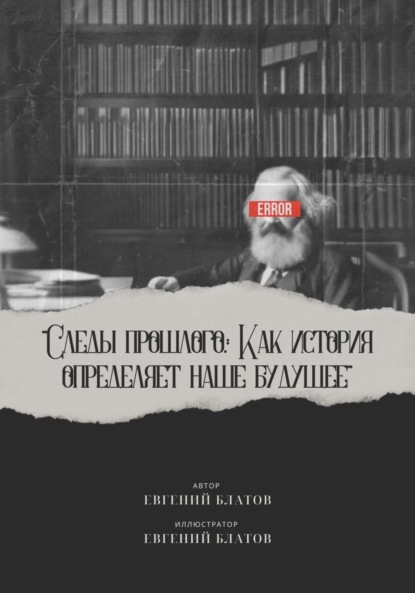 Следы прошлого. Как история определяет наше будущее