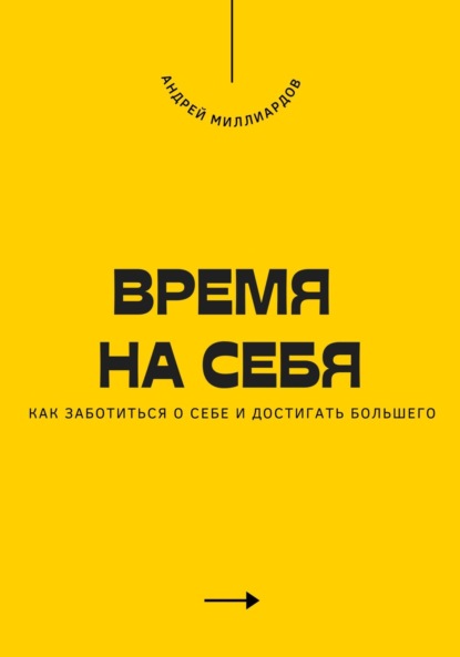 Время на себя. Как заботиться о себе и достигать большего