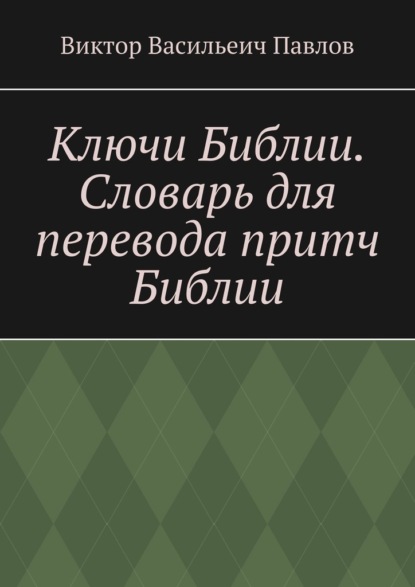 Ключи Библии. Словарь для перевода притч Библии