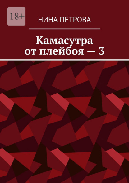 Камасутра от плейбоя – 3