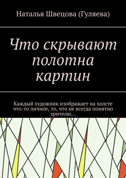 Что скрывают полотна картин. Каждый художник изображает на холсте что-то личное, то, что не всегда понятно зрителю…