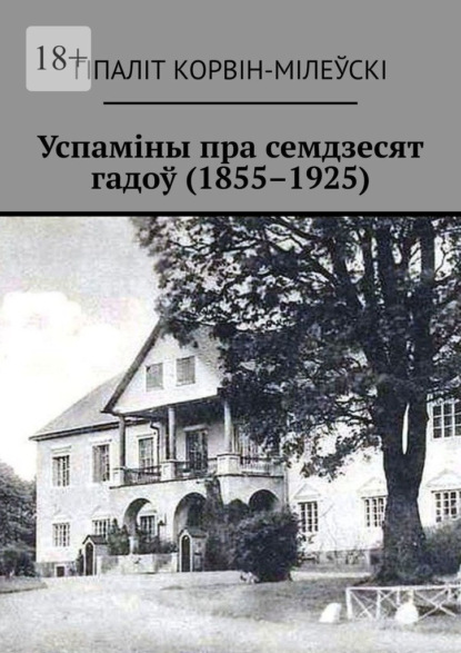 Успаміны пра семдзесят гадоў (1855–1925)