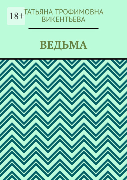 Ведьма