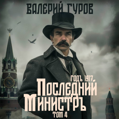 Последний министр. Том 4