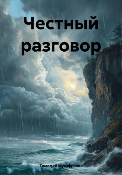 Честный разговор