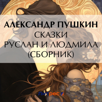 Сказки. Руслан и Людмила (сборник)