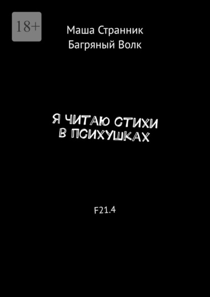 Я читаю стихи в психушках. F21.4