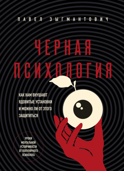 Черная психология. Как нам внушают ядовитые установки и можно ли от этого защититься