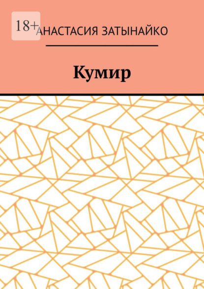 Кумир