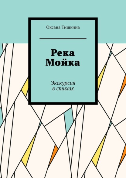 Река Мойка. Экскурсия в стихах