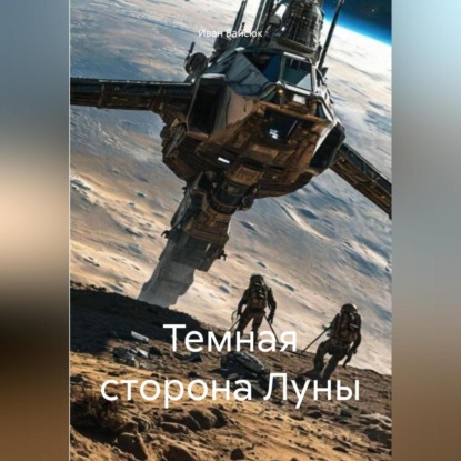 Темная сторона Луны