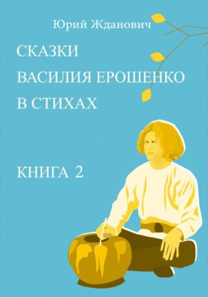 Сказки Василия Ерошенко в стихах. Книга 2