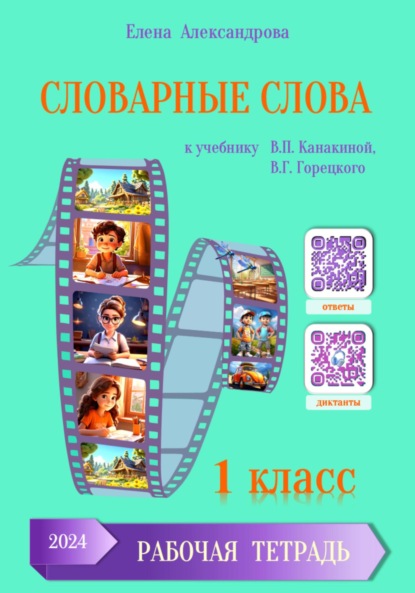 Словарные слова 1 класс