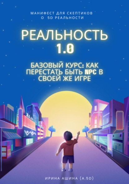 Реальность 1.0 «Базовый курс: как перестать быть NPC в своей же игре»