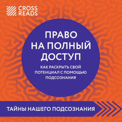 Саммари книги «Право на полный доступ. Как раскрыть свой потенциал с помощью подсознания»