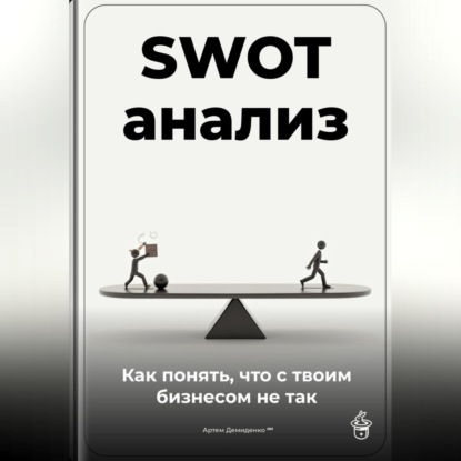 SWOT-анализ: Как понять, что с твоим бизнесом не так