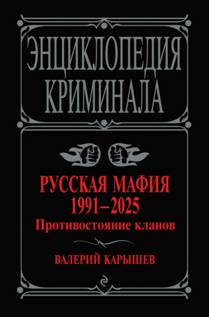 Русская мафия, 1991–2025. Противостояние кланов