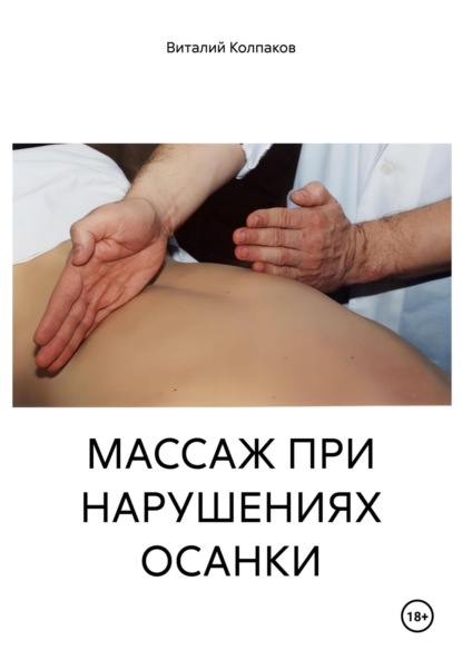 МАССАЖ ПРИ НАРУШЕНИЯХ ОСАНКИ