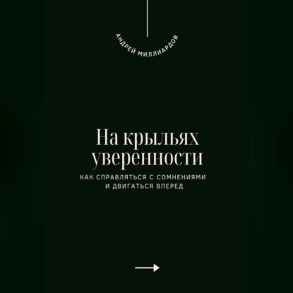На крыльях уверенности. Как справляться с сомнениями и двигаться вперед