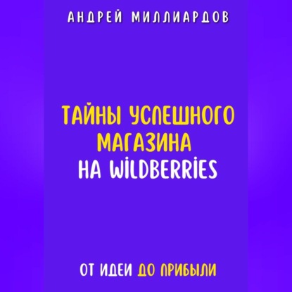 Тайны успешного магазина на Wildberries. От идеи до прибыли