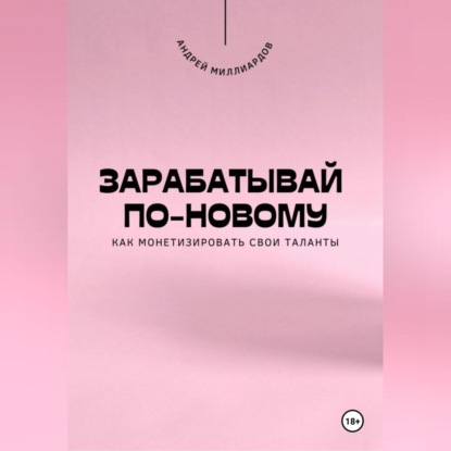 Зарабатывай по-новому. Как монетизировать свои таланты