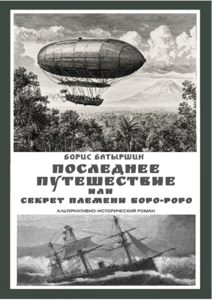 Последнее путешествие, или Секрет племени Боро-Роро