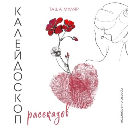 Калейдоскоп рассказов Таши Муляр. Три книги в одной обложке