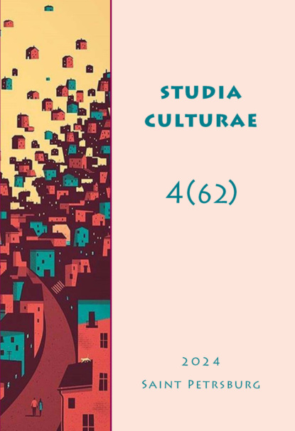 Studia Culturae. Том 4 (62) 2024