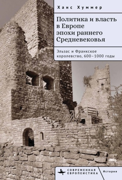 Политика и власть в Европе эпохи раннего Средневековья. Эльзас и Франкское королевство, 600–1000 годы