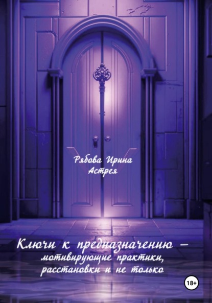 Ключи к предназначению – мотивирующие практики, расстановки и не только